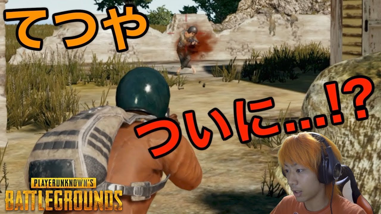【PUBG実況】〜てつや、ドン勝への道〜part５