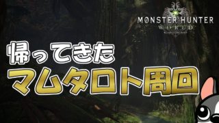 【MHW実況】帰ってきたマムタロト周回【モンハンワールド】