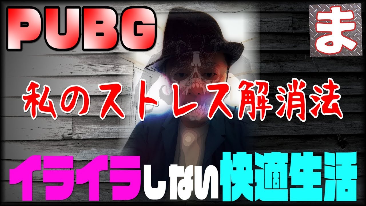 イライラしない快適プレイ！ストレス解消法 - PUBG実況 -