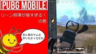 PUBGモバイル実況#5 「リーン照準が強すぎる」