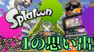 【実況】1ではＳ＋だったから！【スプラトゥーン2】