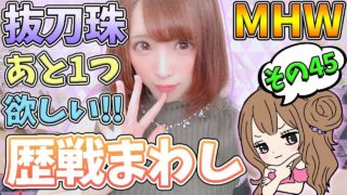 【MHW】抜刀珠あと1ついつ来る？ 歴戦まわし モンスターハンターワールド【女性実況】