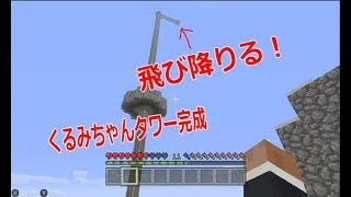 飛び降りるマインクラフト　くるみちゃんの夢の国ファンタジア　その5