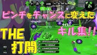 【スプラトゥーン2】　ガチマで打開する3キル4キル集①