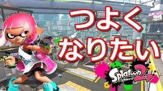 【スプラトゥーン2】一緒にやろう！ #42