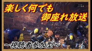 【MHWモンスターハンターワールド】参加型　強壁と鉄壁が欲しいのだ！！　楽しく狩猟実況
