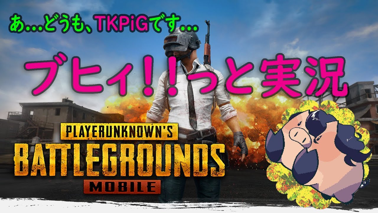 【PUBG Mobile】あ、どうもTKPiGです…ブヒブヒゲーム実況？連ドン企画