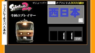 【スプラトゥーン２ゆっくり実況】マニューバーのプロになる！３０００番台西日本編＃11号車