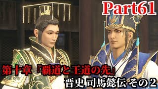 真・三國無双８ Part61 第十章『覇道と王道の先』晋史 司馬懿伝 その２ 曹魏の文官・武官が抱く不信感＆五方面へ侵攻し成都の劉禅討伐