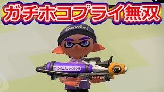 【スプラトゥーン2】プラコラでガチホコを制す！