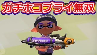 【スプラトゥーン2】プラコラでガチホコを制す！