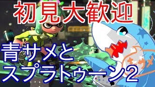 【スプラトゥーン2】楽しくぬりぬりしまくろ！！9【初見大歓迎】