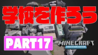 教育版マインクラフトPART17～学校を作ろう～