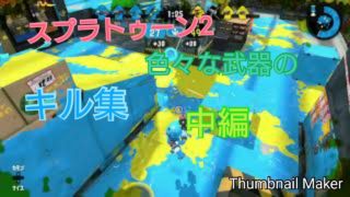 【スプラトゥーン2】三人の色々な武器のキル集！（中編）