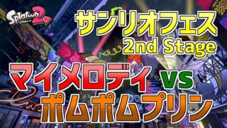 【サンリオフェス】第2戦マイメロディvsポムポムプリン【スプラトゥーン2】