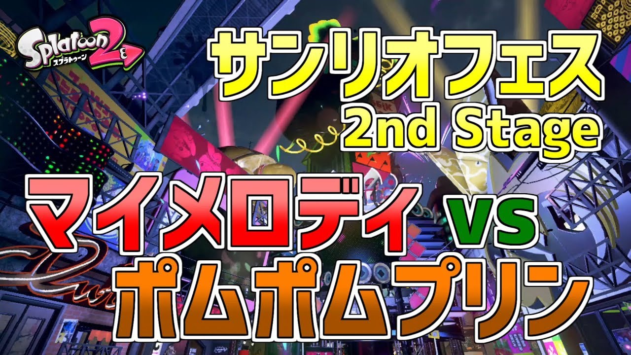 【サンリオフェス】第2戦マイメロディvsポムポムプリン【スプラトゥーン2】