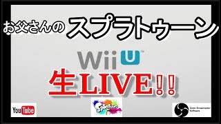 🔴【スプラトゥーン１】スプラ２じゃないよｗ参加型【お父さんのSplatoon】#22