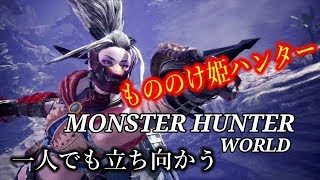 ［モンスターハンターワールド］もののけ姫モンスター狩り　初心者行く　＃29
