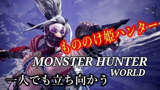 ［モンスターハンターワールド］もののけ姫モンスター狩り　初心者行く　＃29