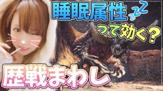 【MHW】睡眠属性ってよく効くの？ 歴戦まわし モンスターハンターワールド【女性実況】