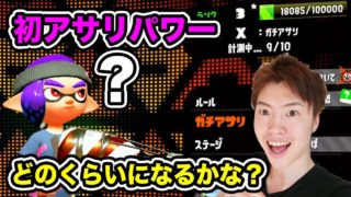 【スプラトゥーン2】ガチアサリがやっとウデマエXに行ったぞー！初回のパワーはどのくらいに？