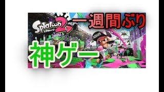 一週間ぶりのスプラでしっかり楽しむ男【スプラトゥーン2】【S＋50】