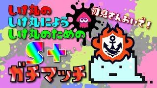 【LIVE】寝不足野郎がXを目指すスナイプガチマ放送！#169【スプラトゥーン2】