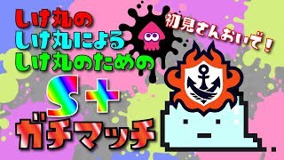 【LIVE】寝不足野郎がXを目指すスナイプガチマ放送！#169【スプラトゥーン2】