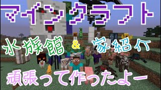 マインクラフト、水族館＆家の紹介