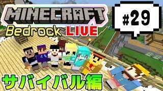 【マインクラフト統合版BE（旧PE）マルチ サバイバル編 #29】最近特にネタがない【視聴者さん参加型】