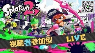 スプラトゥーン２ 鬼ごっこ　　 視聴者参加型　初見さん歓迎