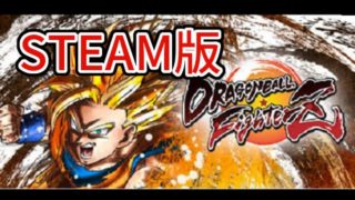 【DBFZ】対戦したい【ドラゴンボールファイターズ】