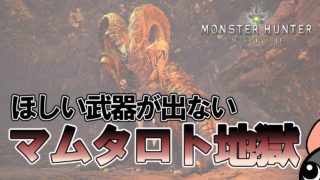 【MHW実況】ライトボウガン射撃出ない！マムタロト地獄【モンハンワールド】