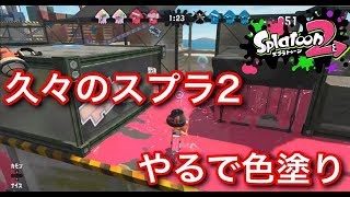 【実況】スプラトゥーン2 久々の色塗り ワクワクMAXですｗ