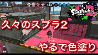 【実況】スプラトゥーン2 久々の色塗り ワクワクMAXですｗ