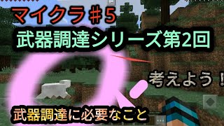 マインクラフトPE♯5武器調達シリーズ第2弾！武器調達に必要なものを考えよう！篇