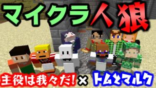 【マインクラフト】主役は我々だ!とトムとマルクが大暴れ!?砂漠の基地でマイクラ人狼!  #1【コラボ実況】
