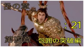 ＃21とある案山子が無双する真･三國無双8