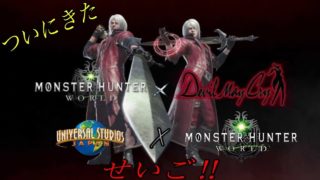 モンスターハンターワールド 初心者　USJコラボクエスト！　前期後期両方ありまっせ！　超参加型［初見さん初心者さん大歓迎］概要欄もみてやー！