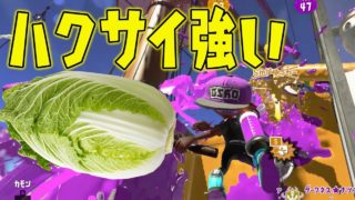 自分ハクサイ使いいいすかwww【スプラトゥーン2】