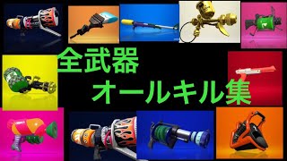 全武器オールキル集 part1 〜アスノヨゾラ哨戒班〜 【スプラトゥーン2】
