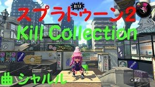 【スプラトゥーン２ キル集】Kill Collection #2 シャルル
