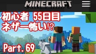 【マイクラ】初心者 55日目ネザーは怖い⁉︎ Part.69【#マインクラフト】【LIVE】