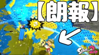 『スプラトゥーン２』ボールド使いに朗報。ボールドでも○○ができますよ。【実況】