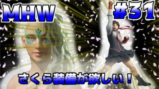 【モンスターハンターワールド】　#31　さくら装備がほしい！