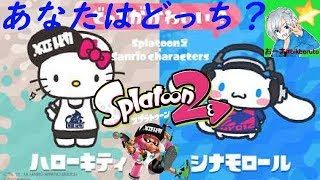 【スプラトゥーン２】フェスＴでギア集め【自由参加〇】