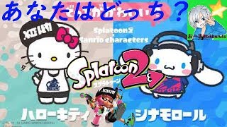 【スプラトゥーン２】フェスＴでギア集め【自由参加〇】