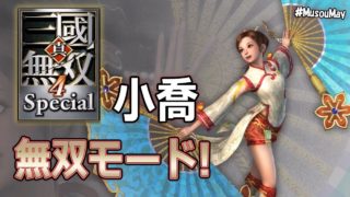真・三國無双4 / DYNASTY WARRIORS 5 | 小喬無双モード | 1 |  #MUSOUMAY