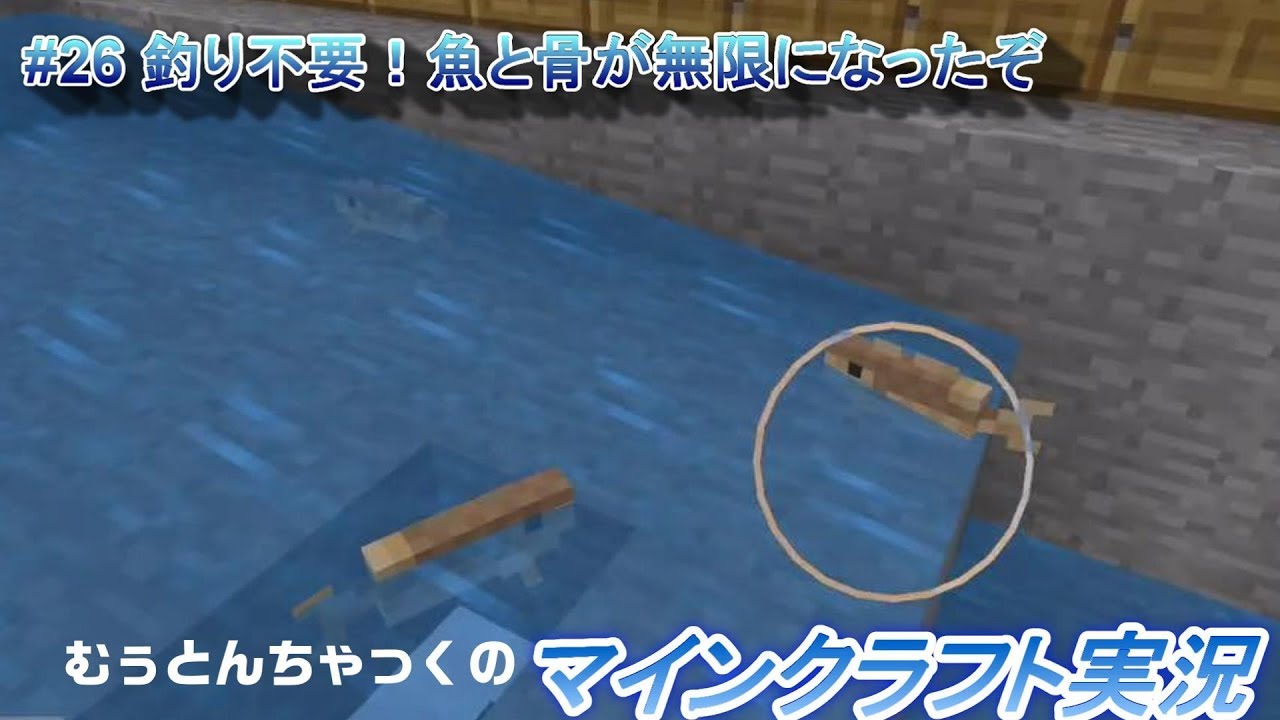 【マインクラフト】#26 釣り不要！魚と骨が無限になったぞ  ～ むぅとんちゃっくのマインクラフト実況