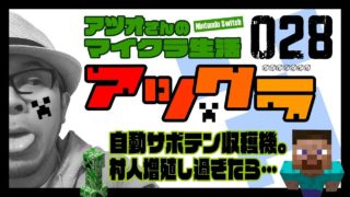 【マインクラフト・アツクラ＃028】自動サボテン収穫機。村人増殖し過ぎたら…。-マイクラ-